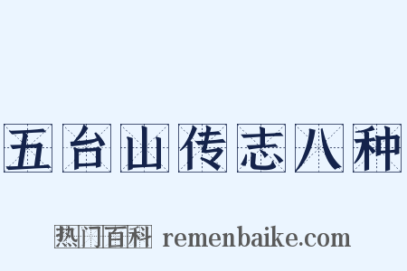 五台山传志八种是什么意思的图片